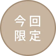 今回限定