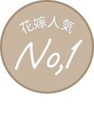花嫁人気No1