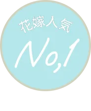 花嫁人気No1